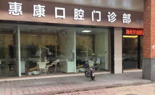 惠康口腔.jpg