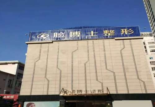 厦门思明脸博士整形外.jpg