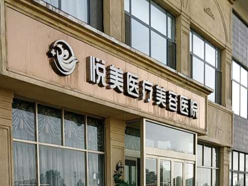 菏泽悦美医疗美容医院.jpg