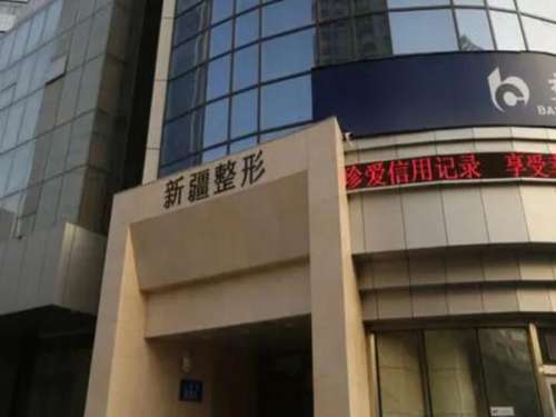 新疆威兹曼整形外科医院.jpg
