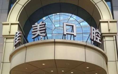 北京佳美口腔2.jpg