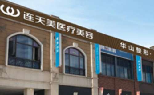 义乌市连天美医疗美容医院.jpg