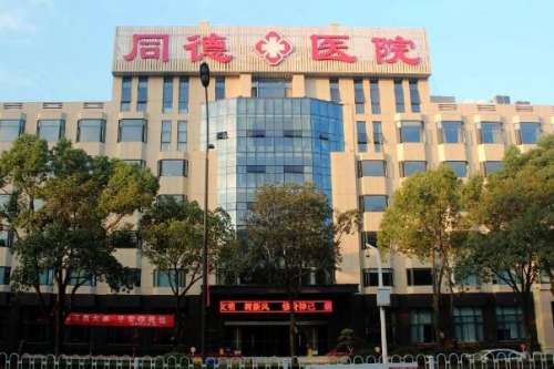 同德医院.jpg