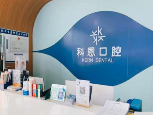 西安科恩口腔门诊部.jpg