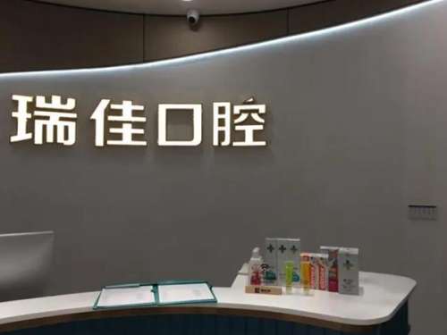 瑞佳口腔医院.jpg