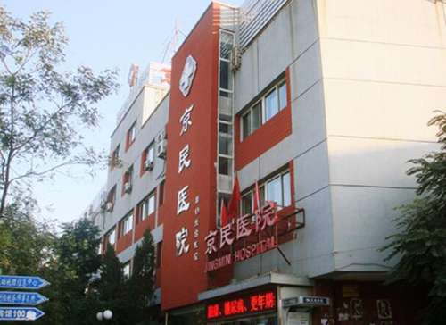 北京京民医院.jpg