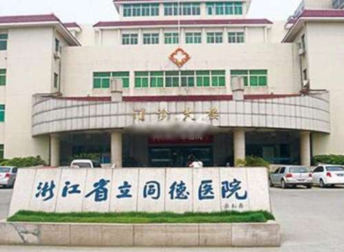 杭州省立同德医院.jpg