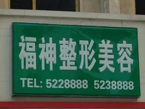 威海福神整形美容.jpg