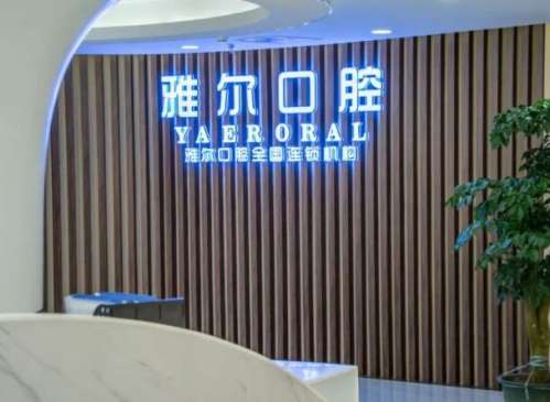 天津雅尔口腔.jpg