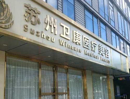 苏州卫康美容医院.jpg