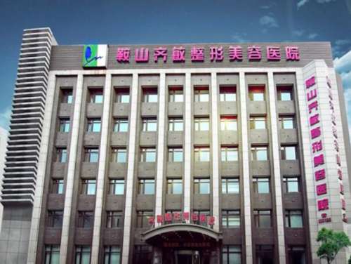 鞍山齐敏美容医院.jpg