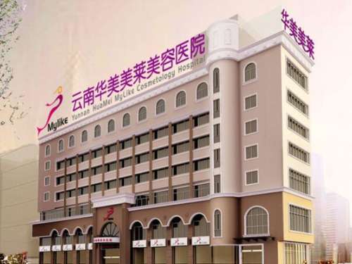 昆明华美整形美容医院.jpg