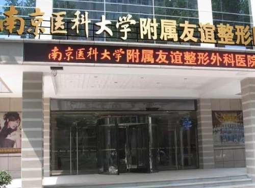 南京医科大学友谊整形外科医院.jpg
