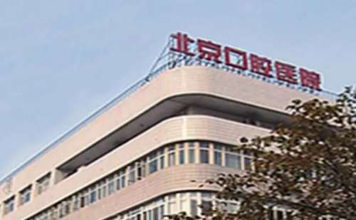 北京口腔医院.jpg