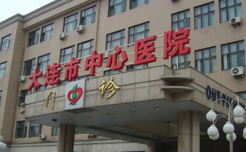 大连市中心医院.jpg