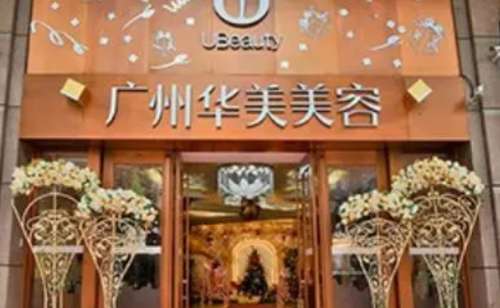 广州华美医疗美容医院.jpg