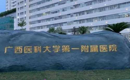 广西医科大学第一附属医院.jpg