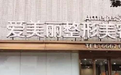 郑州爱美丽嘉玺.jpg