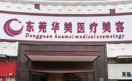 东莞华美整形医疗.jpg