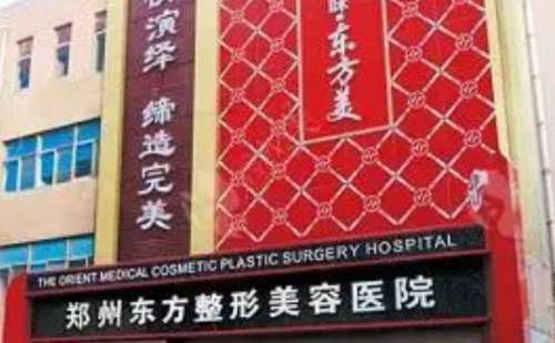 郑州东方整形美容医院.jpg