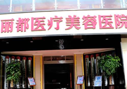 丽都.jpg