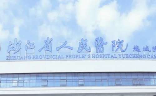 浙江省人民医院.jpg
