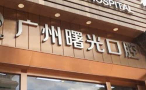 广州曙光美云口腔医院.jpg