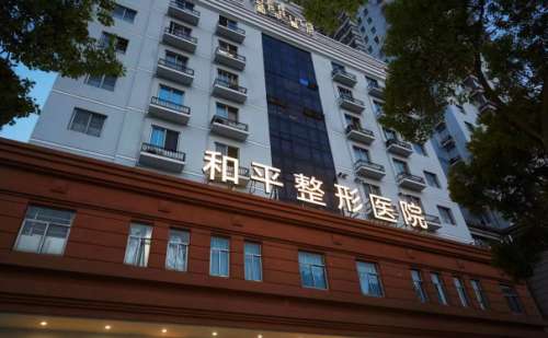 温州和平整形医院.jpg
