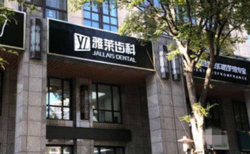 杭州雅莱口腔门诊部.jpg