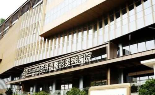 成都圣丹福整形医院.jpg