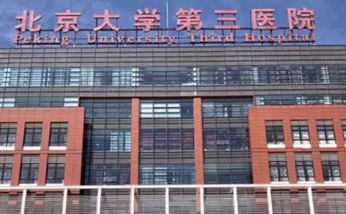 北京大学第三医院.jpg