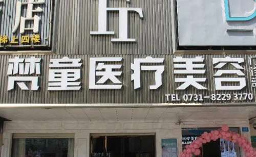 长沙梵童医疗美容门诊部.jpg