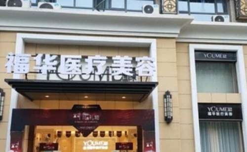 合肥瑶海福华医疗美容.jpg