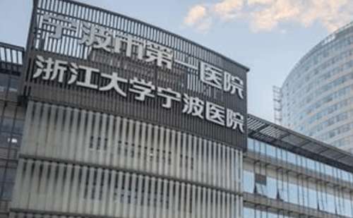 宁波大学附属第一医院.jpg