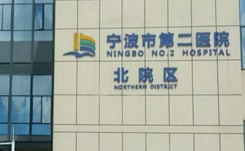 宁波市第二医院.jpg
