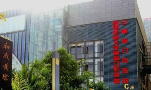 昆明医科大学附属口腔医院.jpg