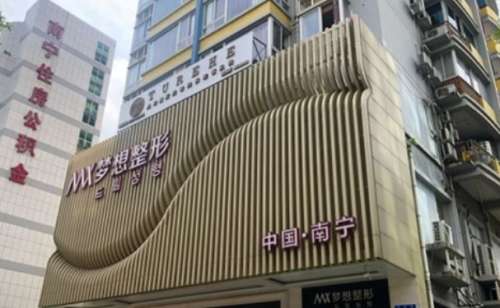 南宁梦想医疗美容门诊部.jpg