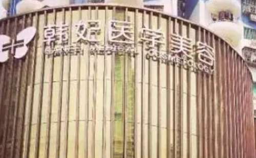 珠海韩妃医疗美容.jpg