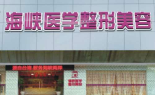 泉州丰泽海峡医疗美容门诊部.jpg