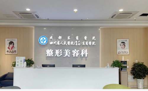 成都东篱医院.jpg1.jpg