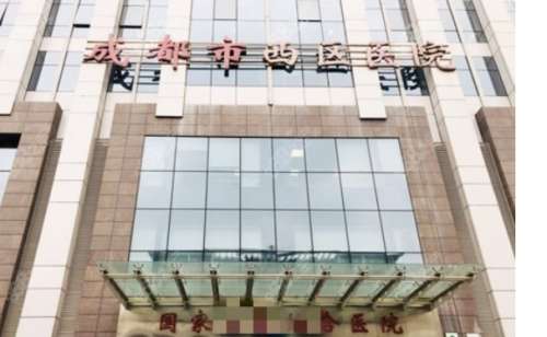 成都西区医院.jpg