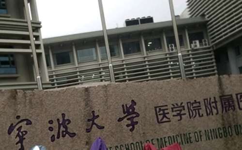 宁波大学附属人民医院.jpg