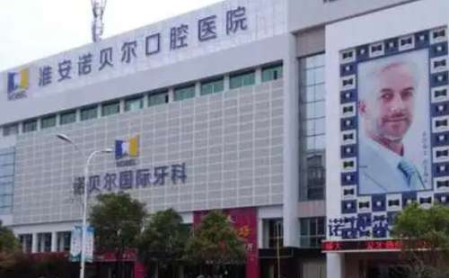 淮安诺贝尔口腔医院.jpg