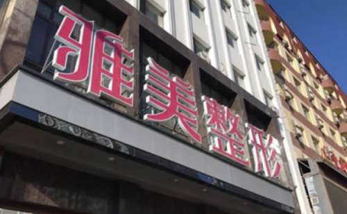 哈尔滨雅美整形医疗美容医.jpg