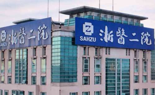 浙江大学医学院附属第二医院.jpg