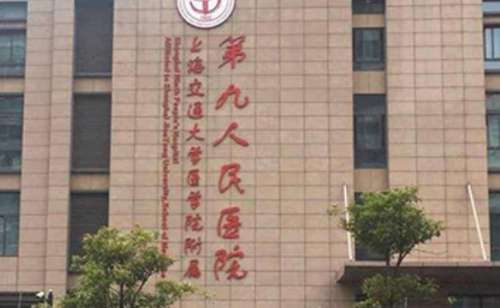上海第九人民医院.jpg