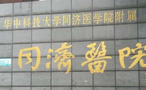 华中科技大学同济医学院医院.jpg