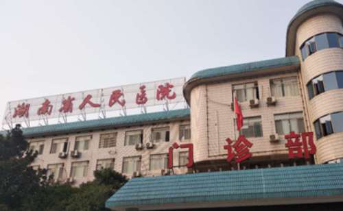 湖南省人民医院.jpg