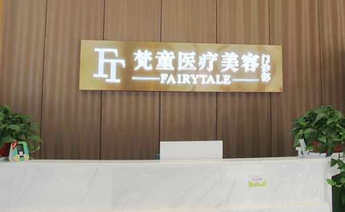 长沙梵童医疗美容医院.jpg