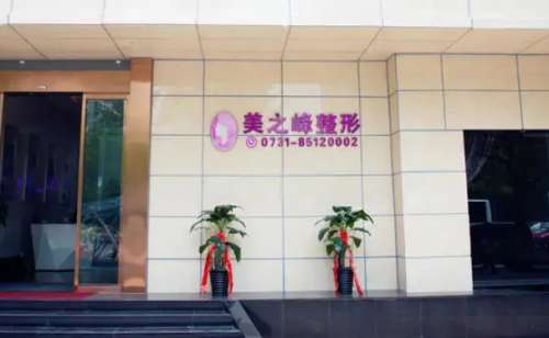 长沙美之峰.jpg